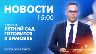 Новости Петербурга к 15:00