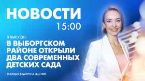 Новости Петербурга к 15:00