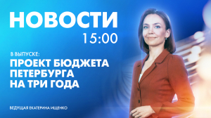 Новости Петербурга к 15:00