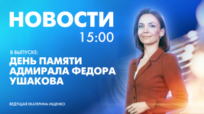 Новости Петербурга к 15:00