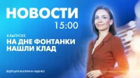 Новости Петербурга к 15:00