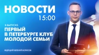 Новости Петербурга к 15:00