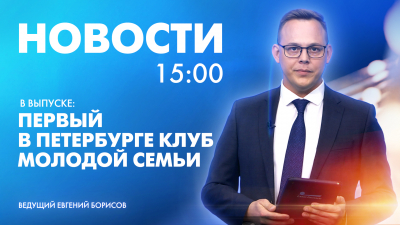 Новости Петербурга к 15:00