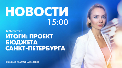 Новости Петербурга к 15:00