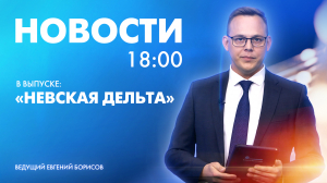 Новости Петербурга к 18:00