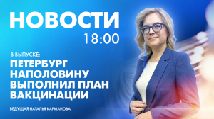 Новости Петербурга к 18:00