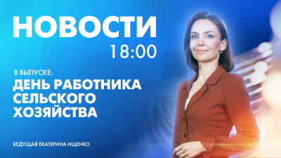 Новости Петербурга к 18:00