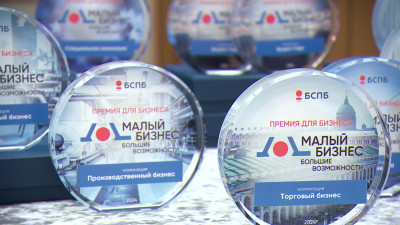 Банк «Санкт-Петербург» подвел итоги собственной городской премии «Малый бизнес – Большие возможности»