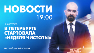 Новости Петербурга к 19:00