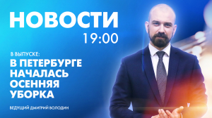 Новости Петербурга к 19:00