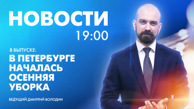 Новости Петербурга к 19:00