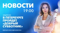 Новости Петербурга к 19:00