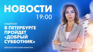 Новости Петербурга к 19:00 181024