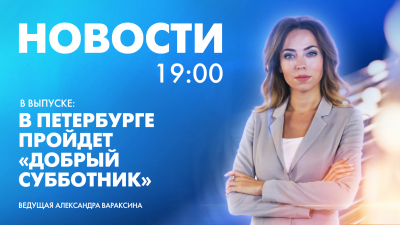 Новости Петербурга к 19:00