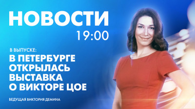 Новости Петербурга к 19:00