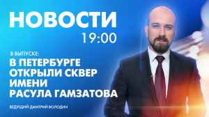 Новости Петербурга к 19:00