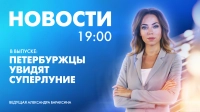 Новости Петербурга к 19:00