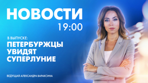 Новости Петербурга к 19:00