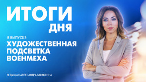 Новости Петербурга: Итоги дня