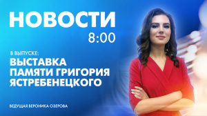 Новости Петербурга к 8:00