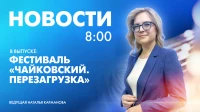 Новости Петербурга к 8:00