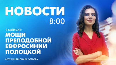 Новости Петербурга к 8:00