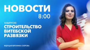 Новости Петербурга к 8:00