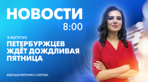 Новости Петербурга к 8:00