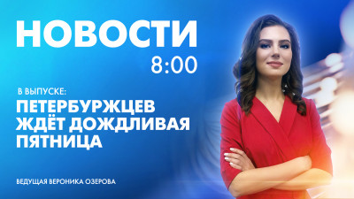 Новости Петербурга к 8:00