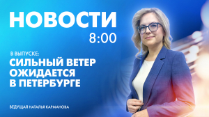 Новости Петербурга к 8:00