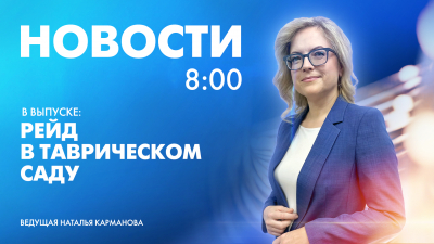 Новости Петербурга к 8:00