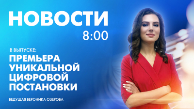 Новости Петербурга к 8:00