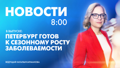 Новости Петербурга к 8:00