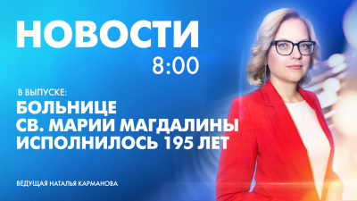 Новости Петербурга к 8:00