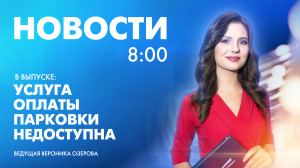 Новости Петербурга к 8:00