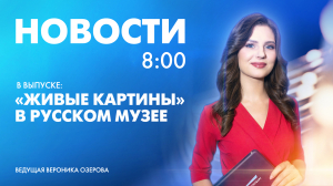 Новости Петербурга к 8:00