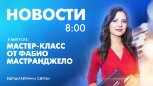 Новости Петербурга к 8:00