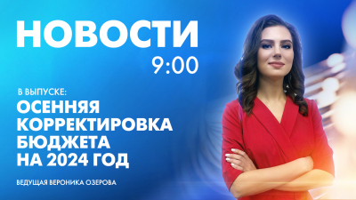 Новости Петербурга к 9:00