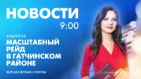 Новости Петербурга к 9:00