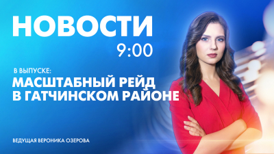 Новости Петербурга к 9:00