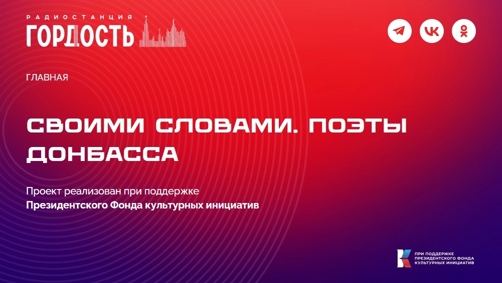 Стартовал цикл программ «Своими словами. Поэты Донбасса» - tvspb.ru