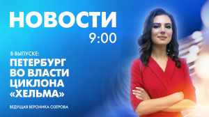 Новости Петербурга к 9:00