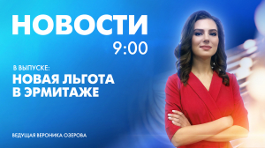 Новости Петербурга к 9:00