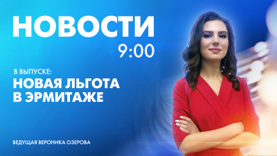 Новости Петербурга к 9:00