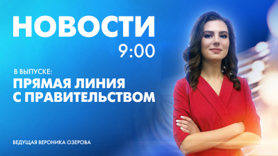 Новости Петербурга к 9:00