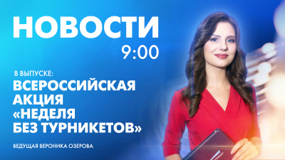 Новости Петербурга к 9:00