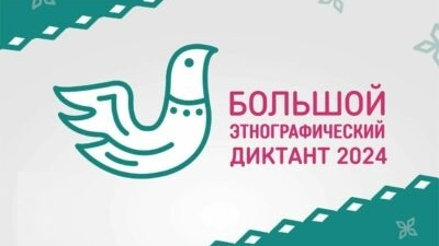 Большой этнографический диктант напишут в Доме национальностей