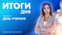 Новости Петербурга: Итоги дня