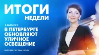 Новости Петербурга: Итоги недели