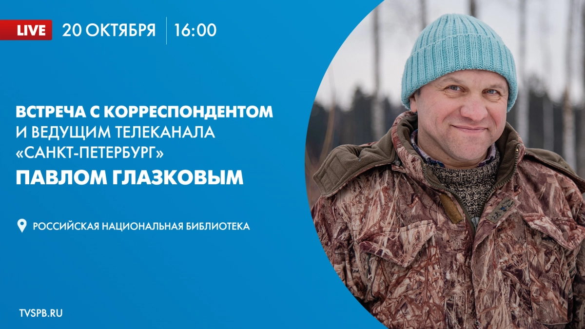 Встреча с Павлом Глазковым в Российской национальной библиотеке. Онлайн-трансляция - tvspb.ru